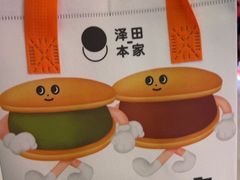 -泽田本家·铜锣烧(环贸店)