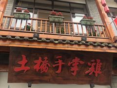 门面-土桥手掌鸡·26年灌县老味道(都江堰店)