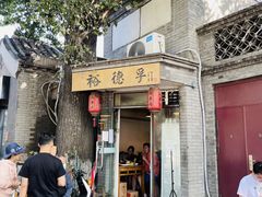 -裕德孚·非遗手切涮羊肉(东直门内大街店)