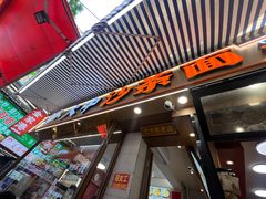 -大中沙茶面(中山路店)