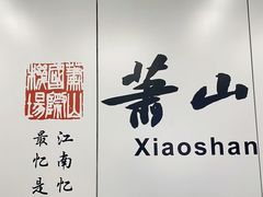 -杭州萧山国际机场
