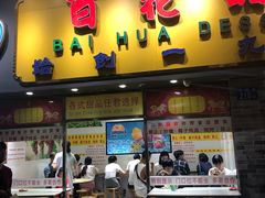 门面-百花传统甜品店(原址店)