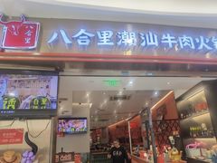 -八合里潮汕鲜牛肉火锅(上海汇智广场店)