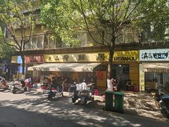 -文山荷鲜居(翠湖店)
