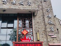 门面-万景饭店·鱼街农家菜