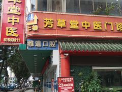 -芳草堂中医门诊部(怡芳苑店)