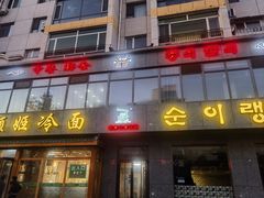 -顺姬冷面(长白西路店)