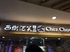 -西树泡芙(湖滨银泰in77B区店)