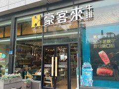-豪客来牛排(红豆万花城店)