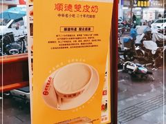 -正德顺順德雙皮奶(中信店)