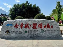 -白帝城·瞿塘峡景区