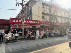-逍遥镇刘相五胡辣汤豆沫馆(康复中街店)