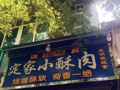 -定家小酥肉·清真(回民街店)