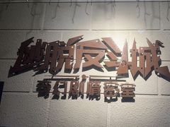 -逃脱反斗城沉浸剧情密室(北京路店)