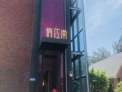 -俏江南天津时尚曲艺主题餐厅(马场道店)