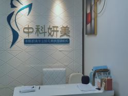 -中科妍美专业脱毛美肤连锁机构