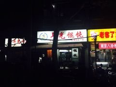 iphone_upload_pic-潘国仙耳光馄饨(黄家阙路店)