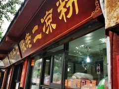 门面-洞子口张老二凉粉(文殊院店)