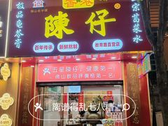 -陳仔(北京路店)