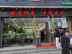 -方中山胡辣汤(通州店)