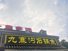 -九寨沟石锅鱼(沣峪口二十年店)