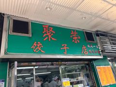 -聚荣饺子店