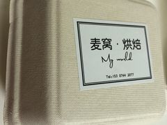 -麦窝烘焙(永定区店)