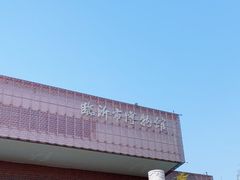 -临沂市博物馆