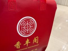 -香丰阁·烤鸭·川湘菜(昌平店)
