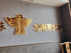 -聚宝源(潞城店)