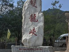 -双龙峡