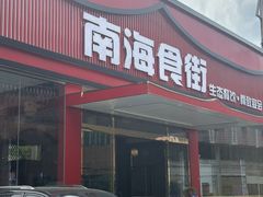 -南海食街(佛冈店)