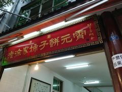 门面-老徐家柿子饼(北广济街店)