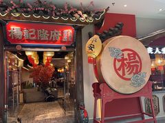 -杨记隆府重庆江湖菜(大悦城店)