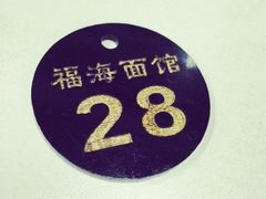 iphone_upload_pic-福海面馆(阳曲店)