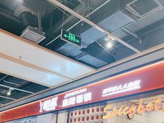-醉人椒麻辣香锅(上地华联店)