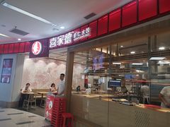 -喜家德虾仁水饺(南山书城店)