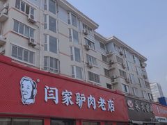 -闫家驴肉老店(华电一校店)
