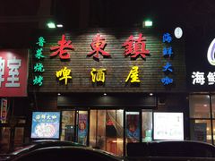 -老东镇啤酒屋海鲜加工·蒸汽海鲜·海鲜烧烤(台东店)