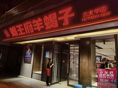 -蝎王府羊蝎子(北大地店)