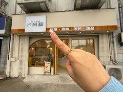 -米阿糯糕团•酒酿•甜品(莫愁店)