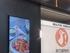 -新石器烤肉(马鞍山印象汇店)