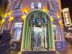 -老鼎丰(靖宇街总店)