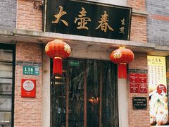 门面-大壶春生煎(四川中路店)