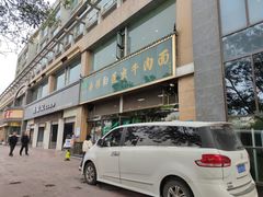 -吾穆勒蓬灰牛肉面·清真(北滨河中路店)