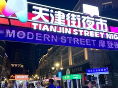 -天津街夜市(天植商城店)