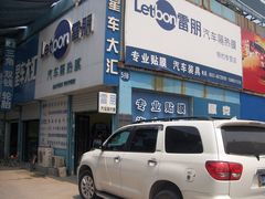 -济南雷朋汽车隔热膜专营店(工业北路店)