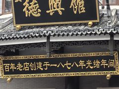 -德兴馆(广东路总店)
