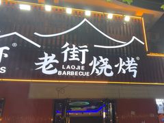 -老街烧烤大排档·地道湖北菜·龙虾馆(汉口火车站店)
