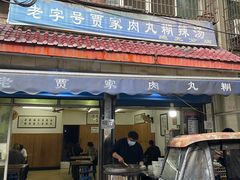 门面-老字号贾家肉丸糊辣汤(光明巷店)